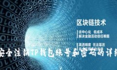 如何安全注销TP钱包账号和密码的详细