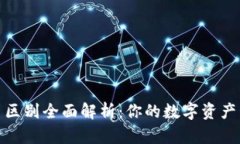 TP钱包与欧易区别全面解析：你的数字
