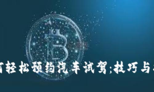 如何轻松预约汽车试驾:技巧与指南