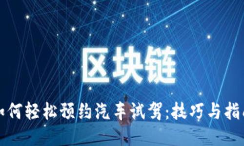 如何轻松预约汽车试驾:技巧与指南