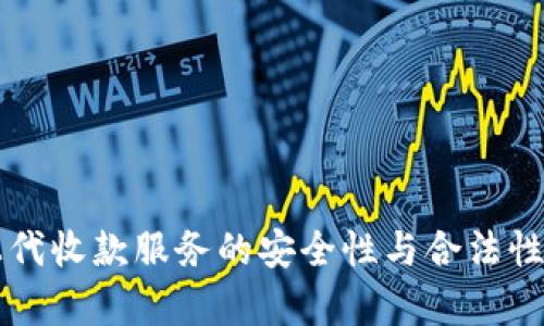 网上代收款服务的安全性与合法性分析