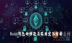 Boss钱包的档次与品牌定位分析