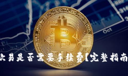  TP钱包转欧易是否需要手续费？完整指南与注意事项