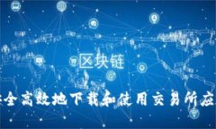 如何安全高效地下载和使用交易所应用