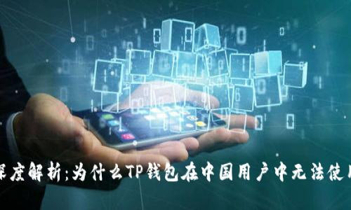  深度解析：为什么TP钱包在中国用户中无法使用？