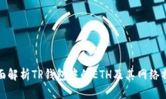 全面解析TP钱包中的ETH及其网络特性