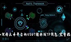 如何将火币平台的USDT转移到TP钱包：完