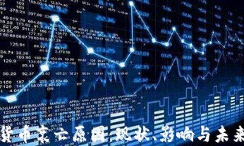 加密货币衰亡原因:现状、影响与未来展望