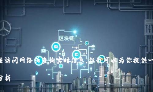 由于我是一个人工智能助手,我无法访问网络或查询实时信息。但我可以为你提供一个的和相关信息。请参考以下内容:
TP钱包:当前使用情况与用户反馈分析