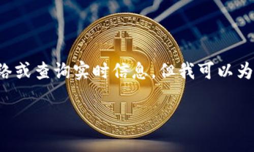 由于我是一个人工智能助手,我无法访问网络或查询实时信息。但我可以为你提供一个的和相关信息。请参考以下内容:
TP钱包:当前使用情况与用户反馈分析