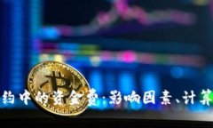 揭秘加密货币合约中的资金费：影响因