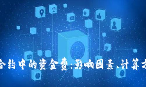 揭秘加密货币合约中的资金费:影响因素、计算方法与交易策略