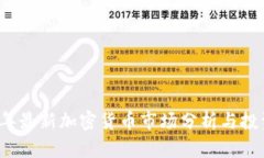 2023年最新加密货币市场分析与投资指