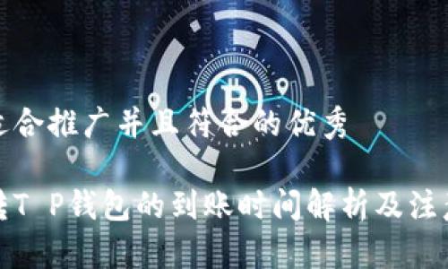 一个适合推广并且符合的优秀
火币转T P钱包的到账时间解析及注意事项