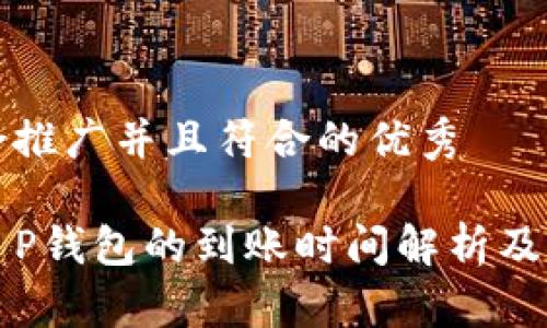 一个适合推广并且符合的优秀
火币转T P钱包的到账时间解析及注意事项
