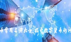 加密货币常用名词大全：揭开数字货币