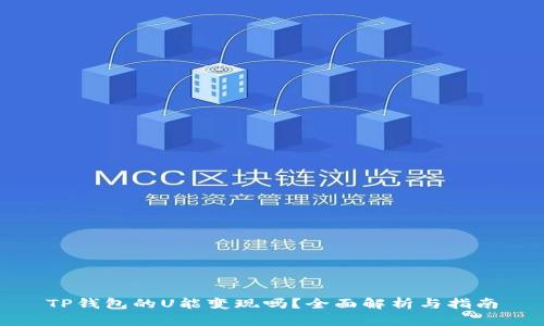 TP钱包的U能变现吗?全面解析与指南