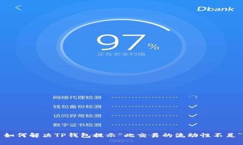 ### 如何解决TP钱包提示“此交易的流动性不足”的问题