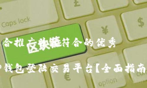 思考一个适合推广并且符合的优秀
如何使用TP钱包登陆交易平台?全面指南与实用技巧