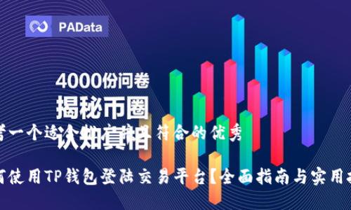 思考一个适合推广并且符合的优秀
如何使用TP钱包登陆交易平台?全面指南与实用技巧