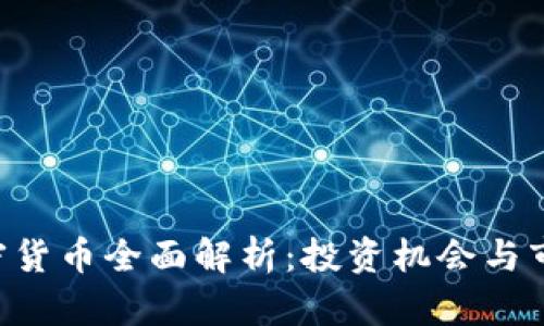 REV加密货币全面解析:投资机会与市场前景