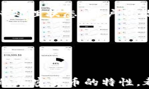 
  加密货币转账需要多长时间才能到账？ / 
 guanjianci 加密货币转账, 转账时间, 加密货币, 区块链 /guanjianci 
```

### 加密货币转账需要多长时间才能到账？

随着加密货币的普及和应用场景的不断丰富，越来越多的人开始关注加密货币转账的速度与效率。由于区块链技术的特点，转账时间受到多种因素的影响。本篇文章将详细探讨加密货币转账的到账时间，以及影响转账速度的各种因素。

#### 什么是加密货币转账？

加密货币转账是指通过区块链技术在网络中进行的资产转移。与传统银行转账相比，加密货币的转账不需要中介机构，交易信息是通过去中心化的方式记录在区块链上。这一过程通常涉及两个主要环节：发起交易和验证交易。

#### 加密货币转账的流程

1. **发起交易**: 用户通过加密货币钱包发起交易，输入接收方的钱包地址和转账金额。用户需要使用私钥进行签名以证明其拥有相应的资金。

2. **广播交易**: 发起的交易将被广播到整个网络中，由多个节点接收。

3. **交易验证**: 节点对交易进行验证，确保交易的合法性和有效性。此过程涉及检查发起方的余额、签名和其他条件。

4. **打包交易**: 经验证的交易将被打包进区块中，并由矿工进行处理。

5. **区块添加至区块链**: 一旦某个区块被成功挖掘，它将被添加至区块链，交易视为确认。

#### 转账时间的影响因素

加密货币转账的到账时间并不是固定的，受以下几个主要因素影响：

1. **网络拥塞**: 当网络上有大量交易同时进行时，节点的处理能力可能会受到限制，从而导致交易确认时间延长。这是一种典型的“高峰期”现象。

2. **交易手续费**: 用户在发起转账时，可以选择支付不同金额的交易手续费。一般来说，手续费越高，矿工越愿意优先处理该笔交易，从而加快确认速度。

3. **区块时间**: 不同的加密货币有不同的区块产生时间。例如，比特币平均每10分钟产生一个区块，而以太坊的区块时间一般为15秒，这使得以太坊的转账速度相对较快。

4. **矿工处理能力**: 矿工的计算能力和数量也会影响交易的处理速度。当矿工数量减少，或者某些矿工的算力不足时，转账会变得缓慢。

5. **选择的加密货币**: 不同的加密货币有不同的设计和技术架构，导致其转账速度存在显著差异。例如，瑞波币（XRP）的转账速度远超比特币。

### 常见问题解答

在了解了加密货币转账的流程与影响因素之后，以下是一些可能的相关问题及解答：

#### 1. 加密货币转账的安全性如何？

加密货币转账的安全性主要体现在区块链技术本身的特性上。区块链是一个去中心化的账本，所有的交易记录都以加密的方式存储在多个节点上。这使得数据被篡改的可能性极小。此外，每笔交易都需要发起者的私钥进行签名，从而增加了安全系数。

然而，加密货币也并非完全安全，用户需要注意一些安全隐患。比如，私钥的保管至关重要，若私钥被第三方获取，所有资产将面临风险。此外，使用不可靠的钱包或交易平台也可能导致资产损失。为了确保安全，用户应选择支付高费用的交易，优先进行合法与有信誉的平台交易。

#### 2. 转账未到账怎么办？

如果加密货币转账未到账，首先需要不慌张。由于网络拥塞或者手续费设置过低，可能导致交易未能及时确认。用户可以借助区块链浏览器查询交易状态，了解当前的确认进度。

如果通过浏览器查看到交易已经确认但资金依然未到账，可能是收款方的钱包出现问题。在这种情况下，建议和收款方沟通，确认其钱包正常。不少钱包会提供交易历史记录，供用户核查。

另外，若确认手续费设置过低，可以考虑使用交易确认的加速服务。这类服务通常由第三方提供，通过支付额外的费用来提高交易速度。在使用这种服务时，用户需要确认其安全性与可靠性。

#### 3. 为什么有些加密货币转账速度更快？

加密货币的转账速度与其网络设计、共识机制等因素密切相关。比如，采用PoS（权益证明）机制的加密货币通常能够更快确认交易，因为它们不需要进行繁复的挖矿过程。

以太坊的转账速度相对较快也是因为其设计旨在快速生成新的区块。此外，还有一些加密货币通过使用侧链、闪电网络等技术来提高转账速度，减少主链的压力。

与之形成鲜明对比的是比特币，由于其网络拥塞问题，转账速度往往受到影响。这也是为什么资金周转速度较快的企业和用户更倾向于使用以太坊或其他新兴加密货币的原因所在。

#### 4. 如何加速加密货币的转账？

用户可以通过多种方式来加速加密货币的转账过程。首先，设置合适的手续费是至关重要的，通常手续费越高，优先级越高，矿工对该交易的处理意愿越强。

其次，选择在网络低峰期进行转账，避免高峰时段引起的拥塞。此外，还有一些第三方服务可以在确认交易时提供加速功能，用户可以根据实际需求选择使用。

此外，了解所使用的加密货币的特性与转账机制也是不可或缺的。例如，有些钱包或者平台的转账速度会更快，用户应适时进行选择。

#### 5. 加密货币转账是否可以撤回？

通常情况下，加密货币转账是不可撤回的。一旦交易被区块链确认，它的不可篡改性就使得任何用户无法逆转这一交易。这也正是区块链交易的一个重要特征。

在发起转账之前，用户需仔细确认接收方地址和转账信息，以免造成不必要的损失。唯有在极少数情况下，如果未确认的交易处于待处理状态，用户可能仍有机会选择放弃交易，但这并不保证所有钱包均支持此功能。

在处理加密货币事务时，用户应提高警惕，确保每一步的细节与设置都准确无误，才能有效避免损失和不必要的麻烦。

### 结论

了解加密货币转账的到账时间及其影响因素对于用户来说至关重要。通过合理设置手续费、选择合适的转账时间以及了解所使用的加密货币的特性，都能够有效提高转账的效率和安全性。希望本篇文章能为您在加密货币转账的过程中提供实用的参考。如有更多问题，请随时探讨。