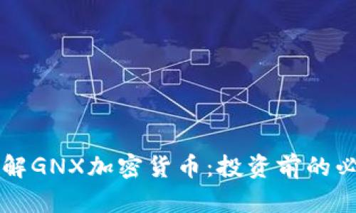 深入了解GNX加密货币:投资前的必读指南