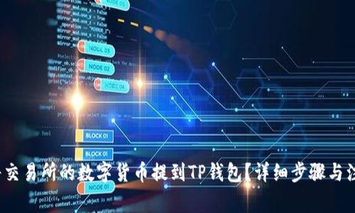  如何将交易所的数字货币提到TP钱包？详细步骤与注意事项
