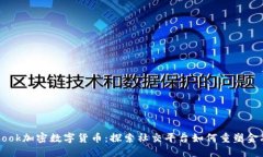 Facebook加密数字货币：探索社交平台如