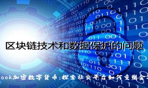 Facebook加密数字货币:探索社交平台如何重塑金融生态