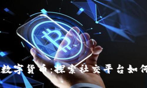 Facebook加密数字货币:探索社交平台如何重塑金融生态