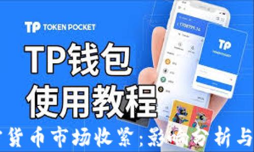 美国加密货币市场收紧:影响分析与未来展望