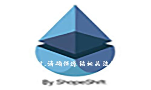 请注意: 在提供特定软件或应用程序的下载链接或详细信息时,请确保遵循相关法律法规和平台政策。以下是基于您提供的主题创建的内容示例。
最新TP钱包苹果版本下载与使用指南