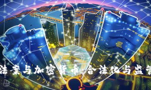 马格尼茨基法案与加密货币：合法化与监管的双重挑战