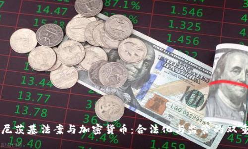 马格尼茨基法案与加密货币：合法化与监管的双重挑战