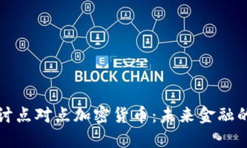 深入探讨点对点加密货币：未来金融的新形态