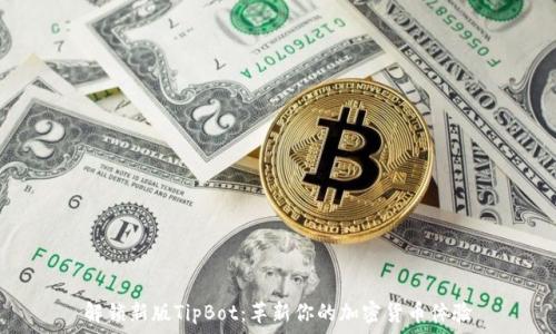 解锁新版TipBot:革新你的加密货币体验