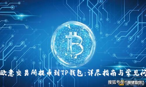 如何从欧意交易所提币到TP钱包：详尽指南与常见问题解析