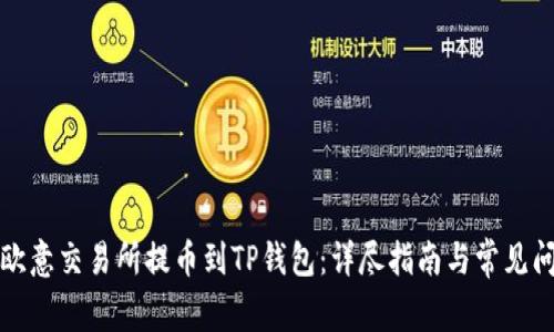 如何从欧意交易所提币到TP钱包：详尽指南与常见问题解析