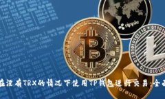如何在没有TRX的情况下使用TP钱包进行