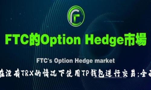 如何在没有TRX的情况下使用TP钱包进行交易：全面指南