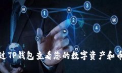 如何通过TP钱包查看您的数字资产和币