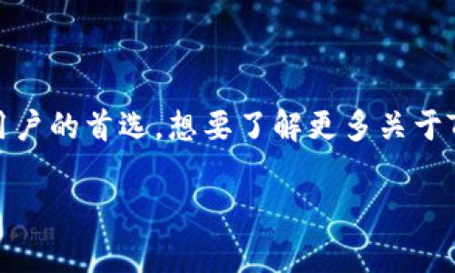 在讨论TP钱包中的币时，首先需要明白TP钱包是一个多功能的数字货币钱包，支持多种数字货币和代币的存储与交易。TP钱包内的币种非常丰富，主要包括以下几类：

1. **主流币种**：如比特币（BTC）、以太坊（ETH）、瑞波币（XRP）等。这些币种是市场上最常用和流通的数字货币。

2. **ERC-20代币**：TP钱包支持以太坊生态内的各种ERC-20代币，比如USDT（泰达币）、LINK（链链接）、UNI（Uniswap）等。

3. **BSC代币**：随着币安智能链（BSC）的兴起，许多代币也在此链上发行，TP钱包也支持这些基于BSC的代币。

4. **其他链上的代币**：例如Polygon链或Solana链上的代币等。

### 通过TP钱包进行交易

使用TP钱包进行数字货币的交易非常便捷。用户只需创建一个账户，便可以存储、发送和接收各种数字货币。以下是常见交易步骤：

1. **账户注册与钱包创建**：
   - 下载TP钱包应用，并完成注册。
   - 创建钱包时需注意备份助记词，以确保账户安全。

2. **充值与提现**：
   - 在TP钱包内选择“充值”选项，获取钱包地址。
   - 将所需充值的币种发至该地址即可。
   - 提现则是在“提现”选项中，输入对方地址和数量，确认后即可。

3. **交易与兑换**：
   - TP钱包支持数字货币之间的互换，用户可以在钱包内进行交易。
   - 有些用户还会使用TP钱包进行DeFi活动，如流动性挖矿。

### 安全性

TP钱包在安全性方面也进行了多重保护。用户的私钥和助记词保存在本地，避免了中心化服务器的攻击风险。同时，TP钱包还支持多种安全功能，比如指纹识别与密码保护等，增强用户的资产安全。

### 总结

总的来说，TP钱包因其支持多种币种、易用性强和安全性高，成为了许多数字货币用户的首选。想要了解更多关于TP钱包及其中币种的信息，可以查看TP钱包官方网站或相关社区。

如果您还有其他问题或者需要更详细的信息，请随时提问！