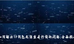 如何解决TP钱包无法查看行情的问题：