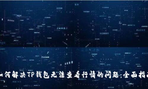 如何解决TP钱包无法查看行情的问题：全面指南