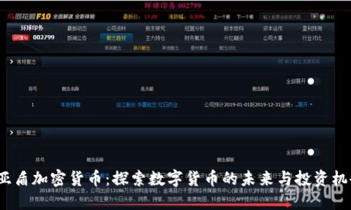  亚盾加密货币：探索数字货币的未来与投资机会