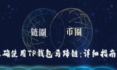 如何正确使用TP钱包马蹄链：详细指南