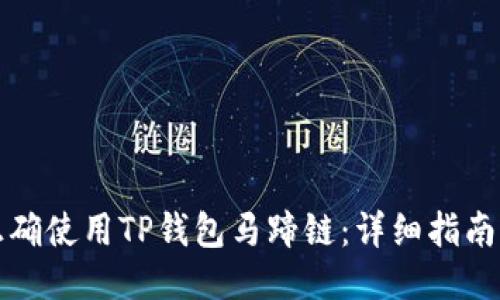 如何正确使用TP钱包马蹄链:详细指南与技巧
