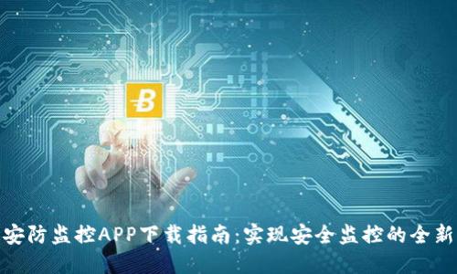 骏铭安防监控APP下载指南:实现安全监控的全新体验