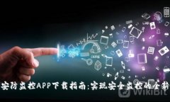 骏铭安防监控APP下载指南：实现安全监